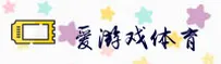 爱游戏官方网站